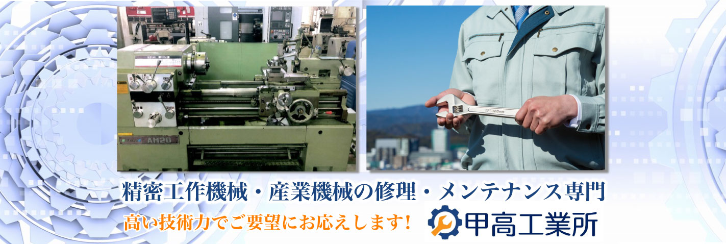 産業機械・重量機械の修理・メンテナンス専門 高い技術力で全国からのご要望にお応えします!甲高工業所